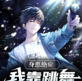 身患絕症，我靠跳舞翻紅娛樂圈
