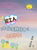論i人如何在韓娛中艱難生存！