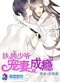 紈絝少爺寵妻成癮