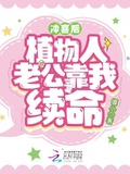 沖喜后，植物人老公靠我續命