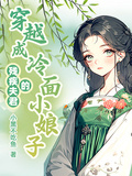 穿越成殘疾夫君的冷麵小娘子