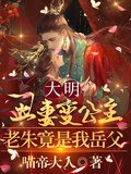大明丑妻變公主，老朱竟是我岳父