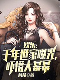 娛樂：千年世家曝光，嚇懵大冪冪