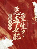 修仙文里的惡毒女配重生了