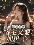 造星系統，宿主又要加班了