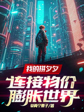 我的拼夕夕連接物價膨脹世界