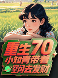 重生70：小知青帶著空間去發財