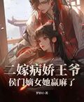 二嫁病嬌王爺，侯門嫡女她贏麻了
