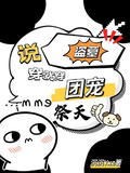 盜墓：說穿就穿，團寵祭天
