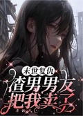 末世復仇：渣男男友把我賣了