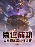 篡位成功，才發現這是封神世界