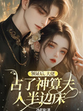 領證后：大佬佔了神算夫人半邊床