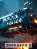 列車求生，我能升華萬物