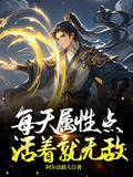 每天屬性點，活著就無敵