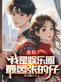港娛：我是娛樂圈最囂張的仔