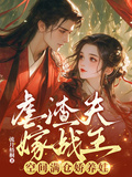 虐渣夫，嫁戰王，空間滿倉嬌養娃