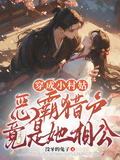 穿成小村姑，惡霸獵戶竟是她相公