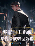 綁定閻王系統，惹我會被轉世為豬
