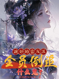 說好的當反派，全員倒追什麼鬼？