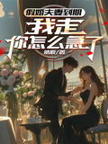 假婚夫妻到期，我走你怎麼急了？