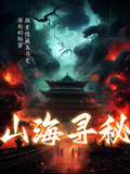 山海尋秘