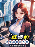 一紙婚約，結束我擺爛人生