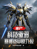 殭屍：科技驅邪，賽博鎧甲驚九叔