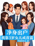 凈身出戶，我靠3歲女兒成首富