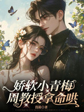 嬌軟小青梅，周教授拿命哄