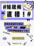 短視頻直播：開局給老祖宗們暴擊
