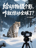給動物攝個影，咋就驚動全球了？