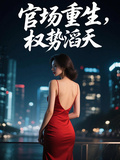官場重生：權勢滔天