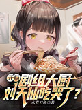 開局劇組大廚，劉天仙吃哭了？