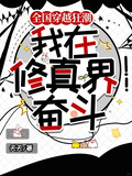 全國穿越狂潮，我在修真界奮鬥