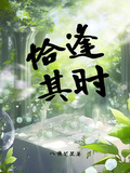 戀綜：恰逢其時