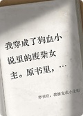 穿書後，我被寵成小太陽