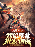 抗戰雙穿：我給陝北批發物資