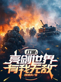 紅警：亮劍世界有我無敵