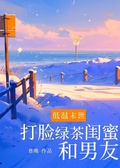 低溫末世打臉綠茶閨蜜和男友