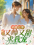 穿越七零：老公又帥又甜，求我寵