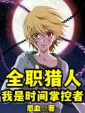 全職獵人：我是時間掌控者