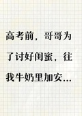 高考前，哥哥往我牛奶里加安眠藥