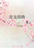 青龍圖騰