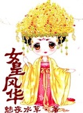 女皇風華