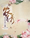農綉