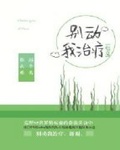 別動我治療[電競]