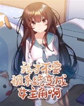 我才不要被系統變成女主角啊