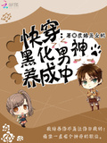 快穿：黑化男神養成中