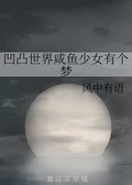 凹凸世界鹹魚少女有個夢