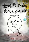 全球影帝從反派龍套開始